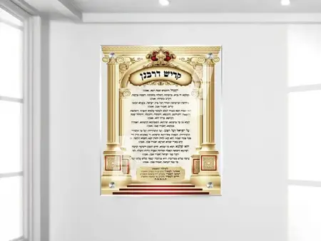 תמונת זכוכית קדיש על ישראל לבית כנסת