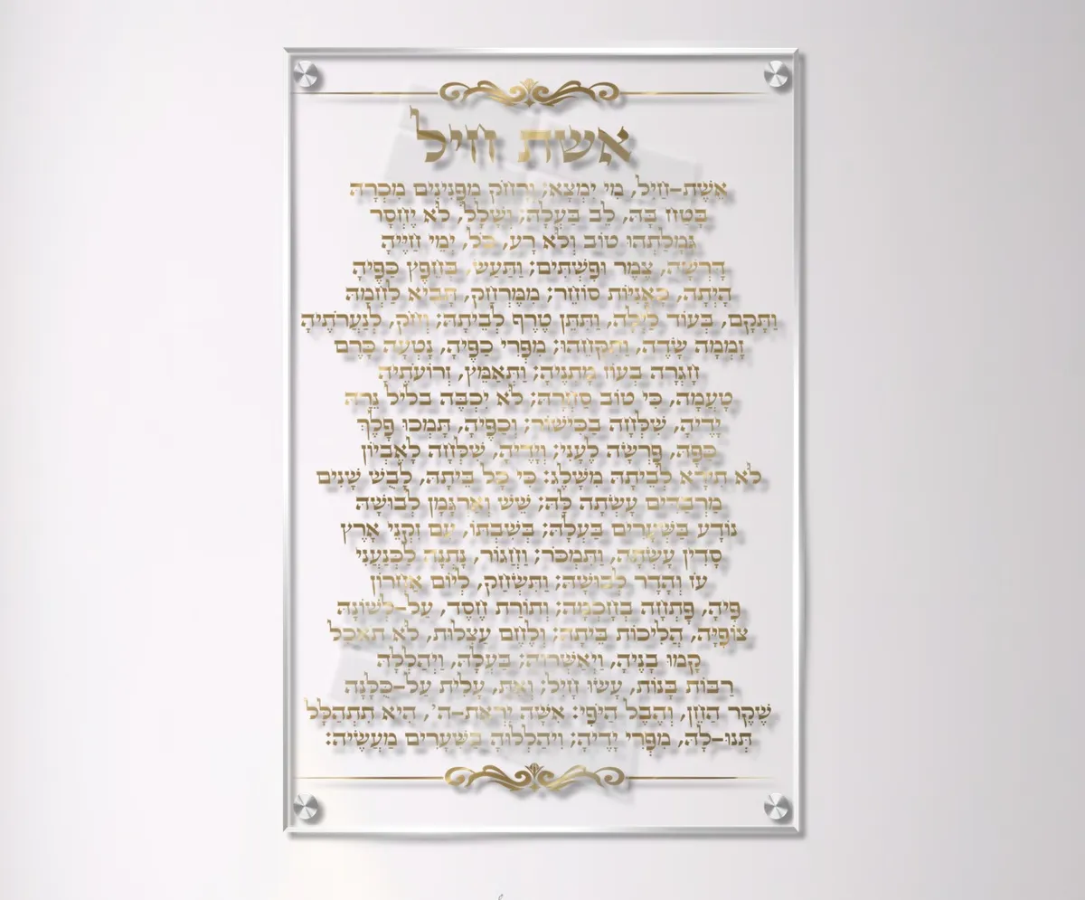 תמונת זכוכית אשת חיל - מוזהב על רקע שקוף נקי