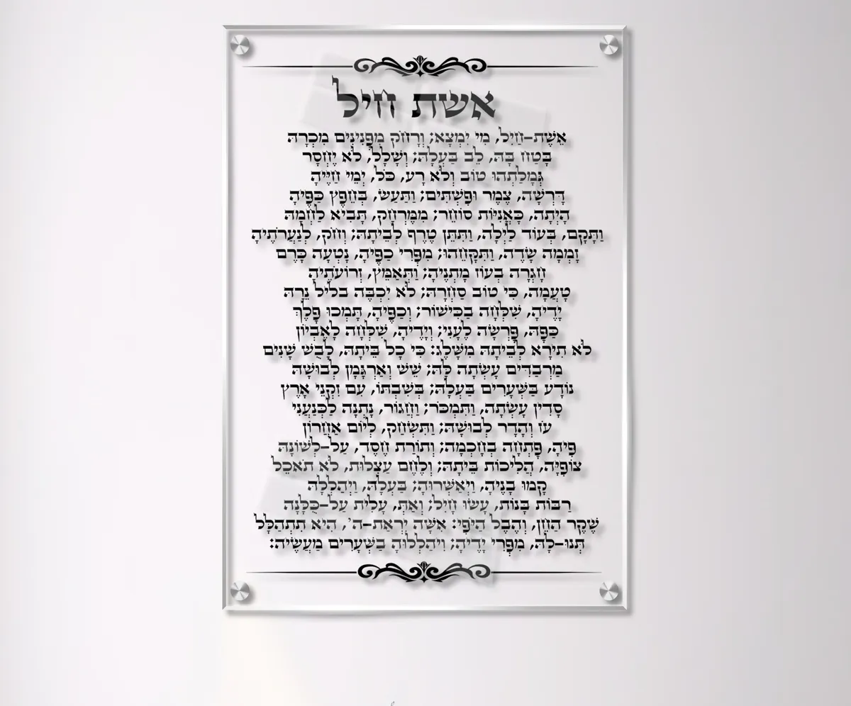 תמונת זכוכית אשת חיל מזכוכית - כתב שחור רקע שקוף נקי