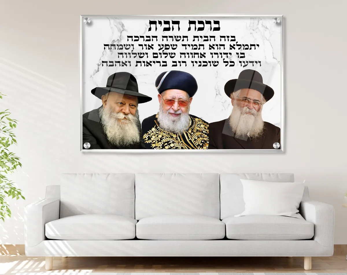 תמונת זכוכית ברכת הבית עם קולאז' רבנים על רקע שיש מבריק