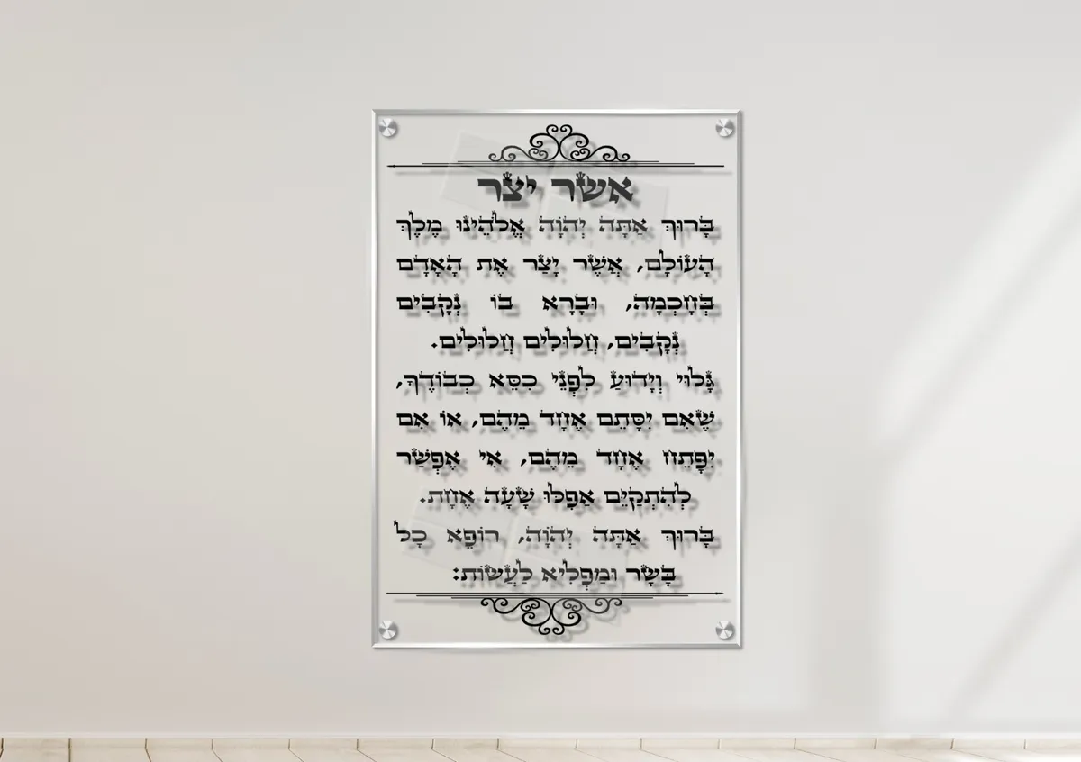 תמונת זכוכית ברכת אשר יצר על זכוכית