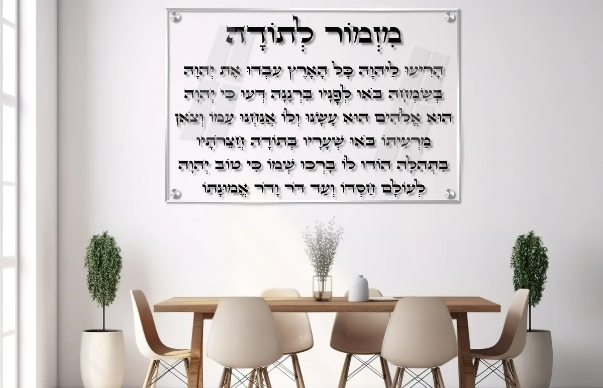 מזמור לתודה על זכוכית ברקע שקוף נקי - תמונת זכוכית