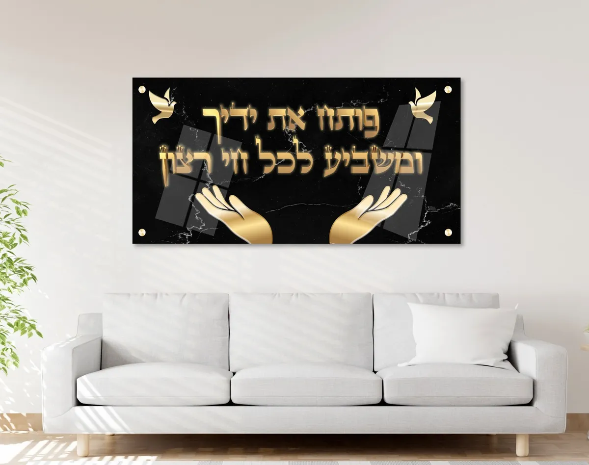 תמונת זכוכית מדהימה לפינת האוכל - פותח את ידך