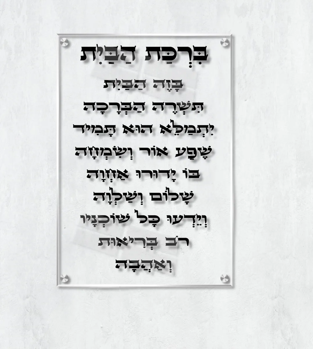 ברכת הבית על זכוכית שקופה - תמונת זכוכית