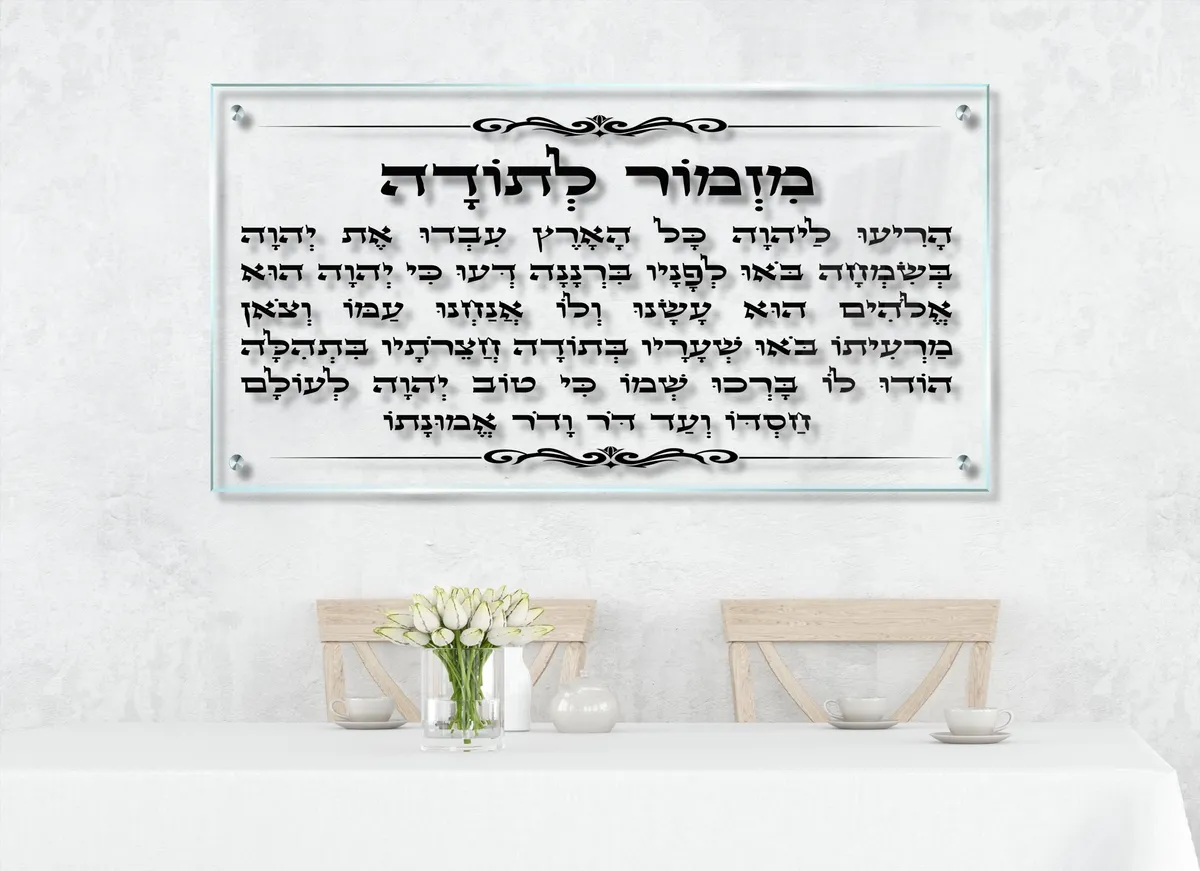 מזמור לתודה על זכוכית פנורמית עם עיטורים על רקע שקוף תמונת זכוכית