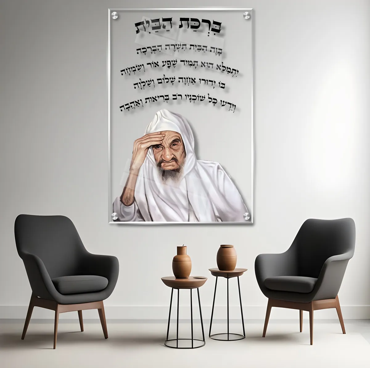 תמונת זכוכית ברכת הבית על זכוכית שקופה - בבא סאלי