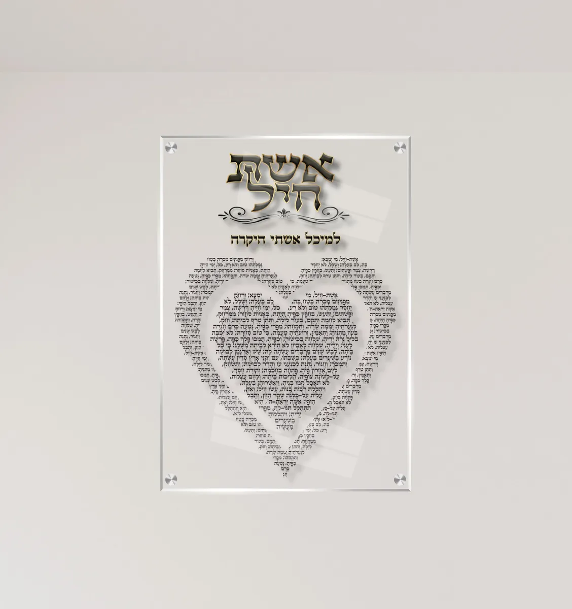 תמונת זכוכית אשת חיל מזכוכית - עם הקדשה אישית