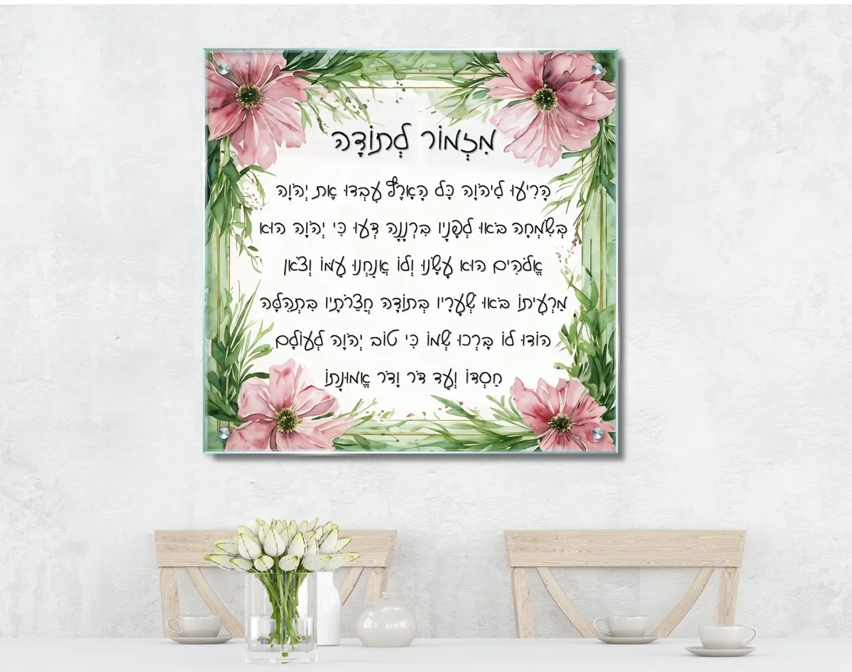 מזמור לתודה על זכוכית בצבעי פסטל - תמונת זכוכית