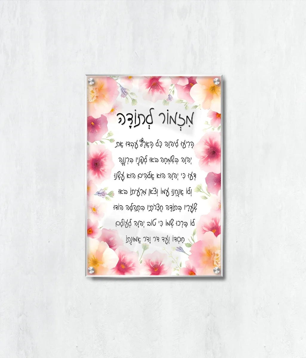 מזמור לתודה מזכוכית -מסגרת פרחונית תמונת זכוכית