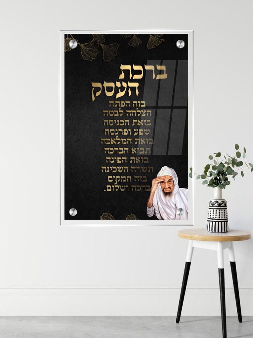 תמונת זכוכית ברכת העסק בבא סאלי