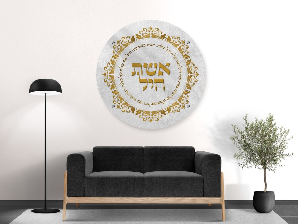 תמונת זכוכית עגולה - אשת חיל