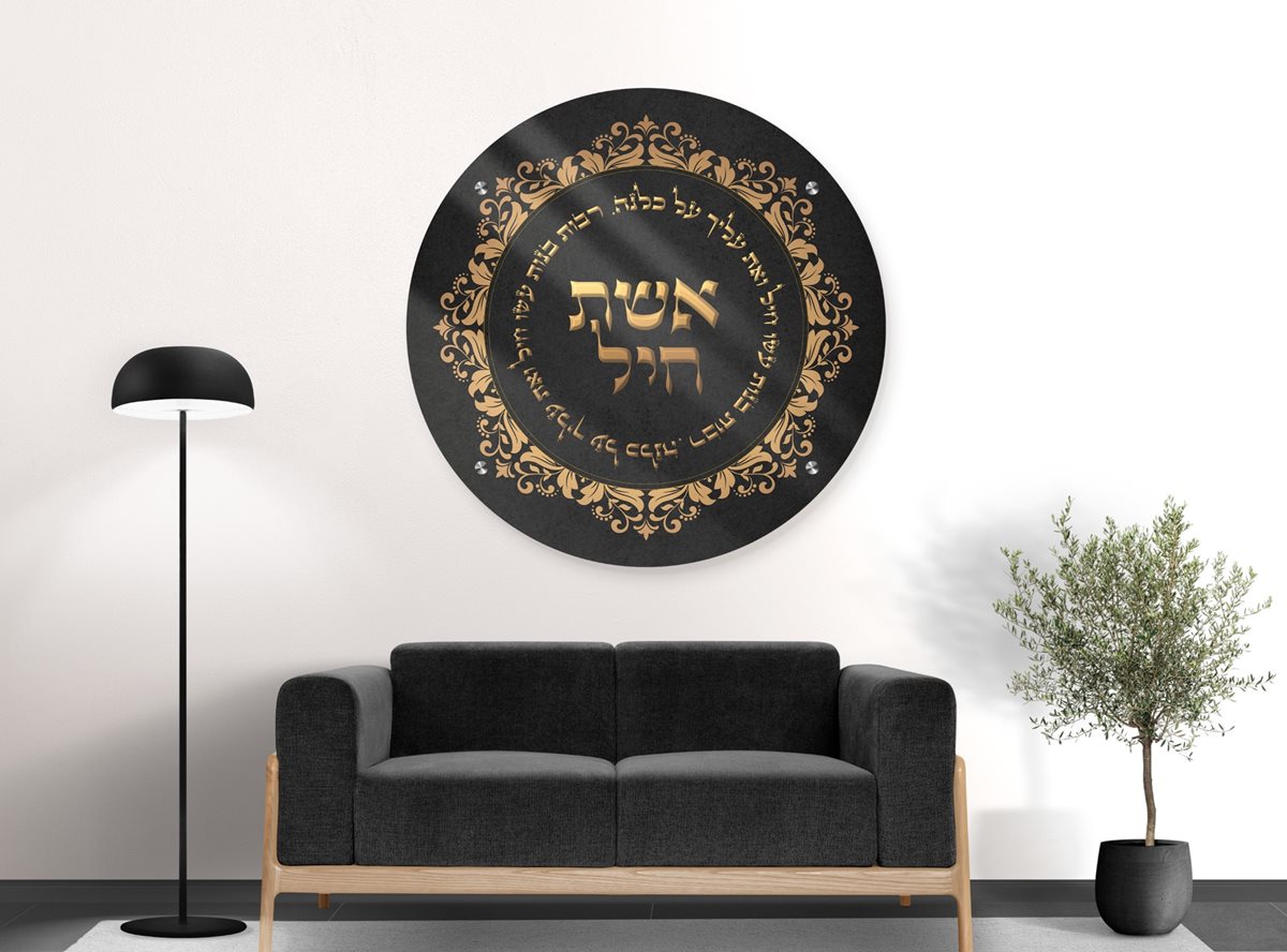 תמונת זכוכית עגולה - אשת חיל