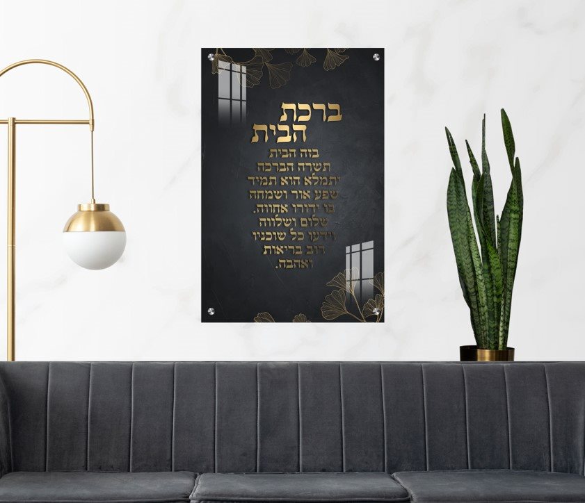 תמונת זכוכית ברכת הבית