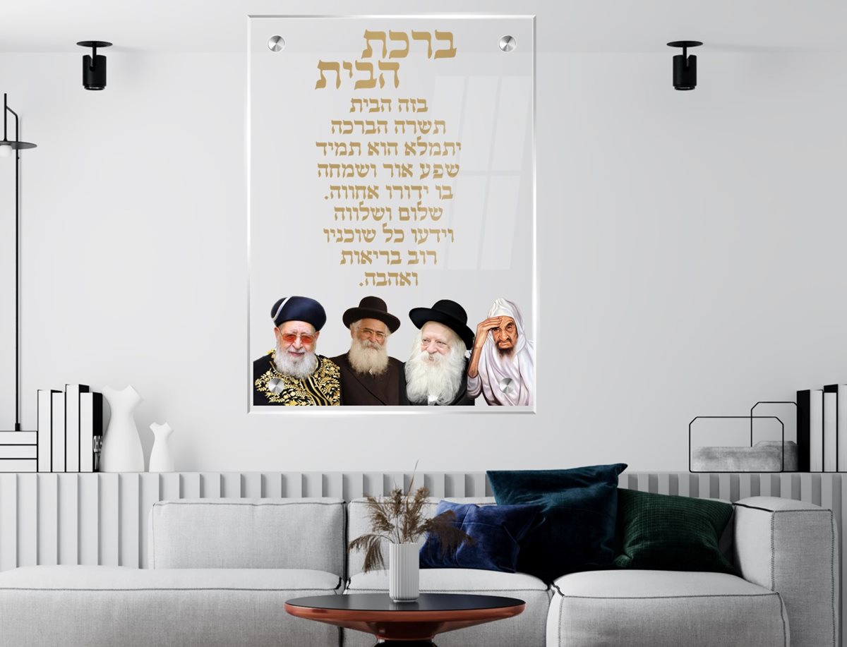 תמונת זכוכית ברכת הבית