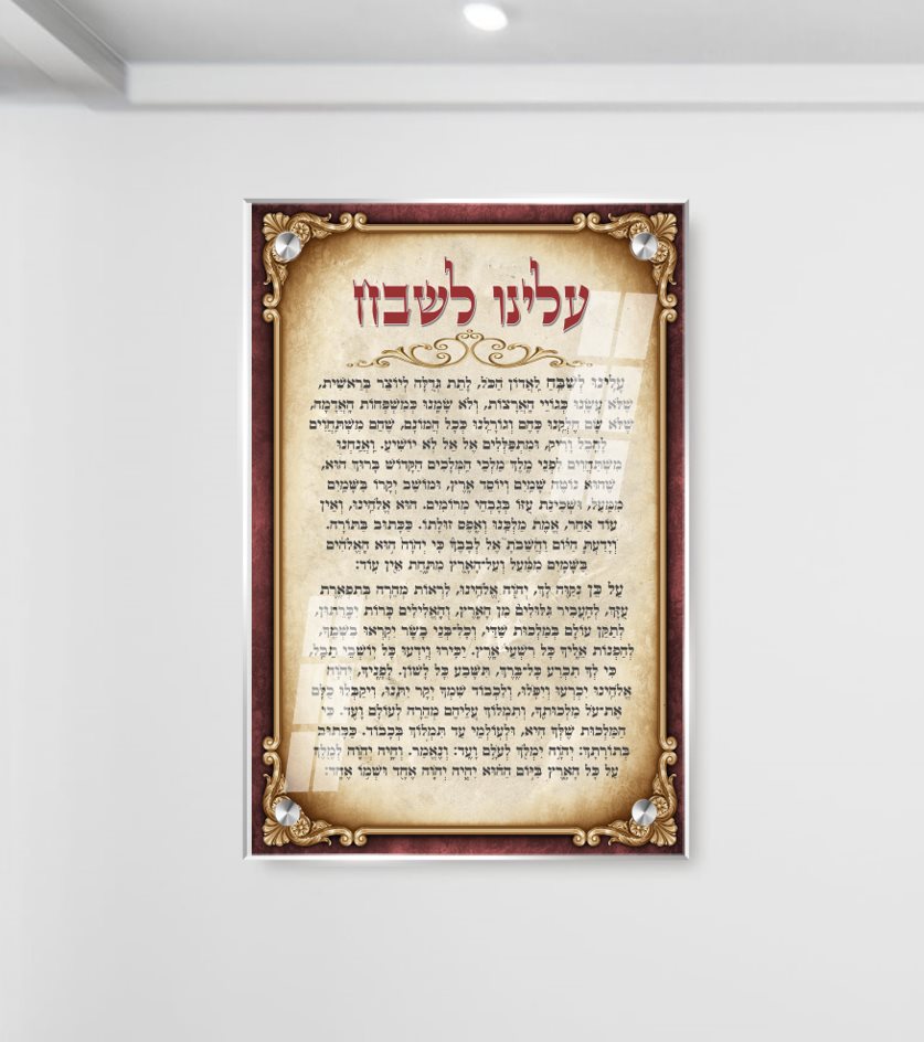 תמונת זכוכית לבית כנסת עלינו לשבח מזכוכית