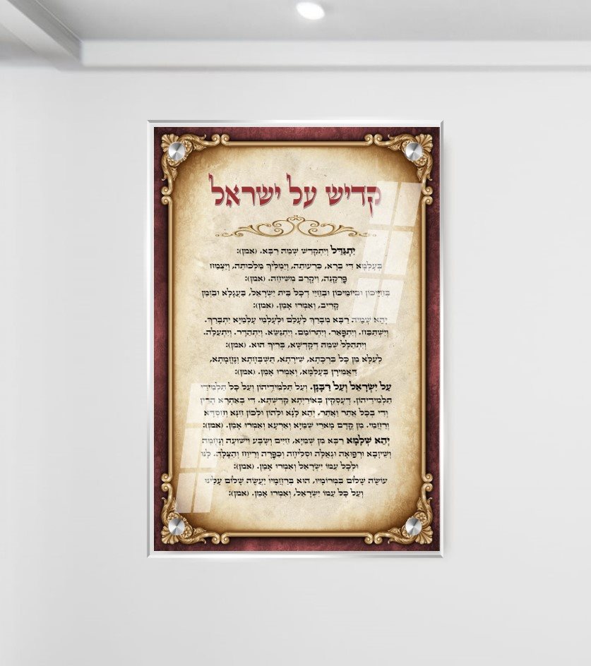 תמונת זכוכית קדיש על ישראל לבית כנסת