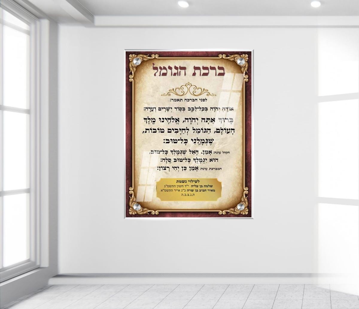 תמונת זכוכית ברכת הגומל לבתי כנסת