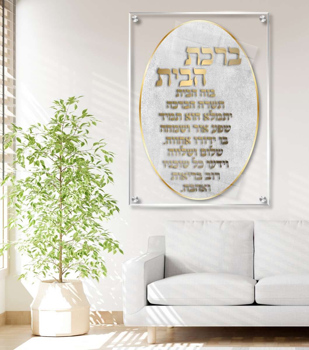 תמונת זכוכית ברכת הבית - אליפסה עם רקע שקוף