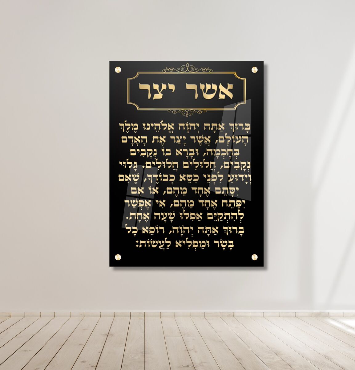תמונת זכוכית ברכת אשר יצר בגווני זהב על רקע שחור מבריק