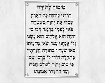 מזמור לתודה לאורך על רקע שקוף נקי תמונת זכוכית