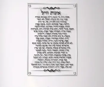 תמונת זכוכית אשת חיל מזכוכית - כתב שחור רקע שקוף נקי