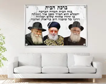 תמונת זכוכית ברכת הבית עם קולאז' רבנים על רקע שיש מבריק