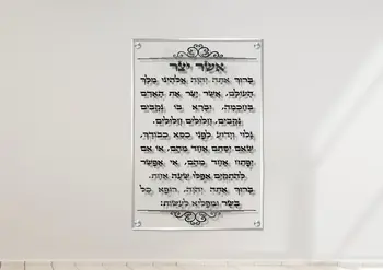 תמונת זכוכית ברכת אשר יצר על זכוכית