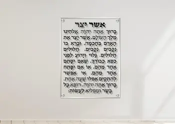 תמונת זכוכית ברכת אשר יצר על זכוכית