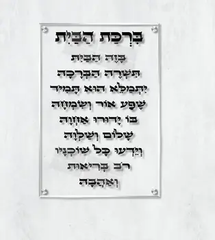 ברכת הבית על זכוכית שקופה - תמונת זכוכית