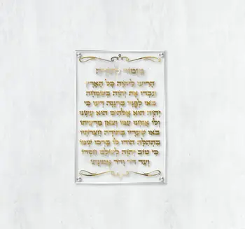 תמונת זכוכית מזמור לתודה יוקרתי מוזהב על זכוכית