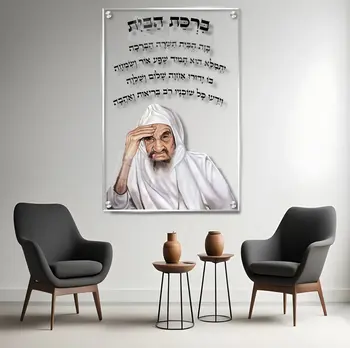 תמונת זכוכית ברכת הבית על זכוכית שקופה - בבא סאלי