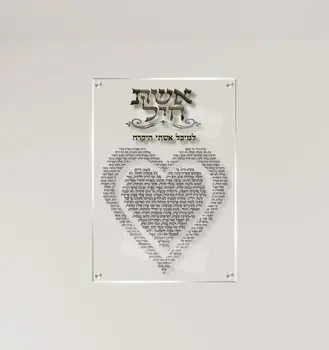 תמונת זכוכית אשת חיל מזכוכית - עם הקדשה אישית