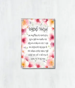 מזמור לתודה מזכוכית -מסגרת פרחונית תמונת זכוכית