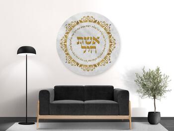 תמונת זכוכית עגולה - אשת חיל