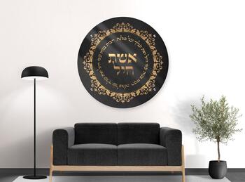 תמונת זכוכית עגולה - אשת חיל