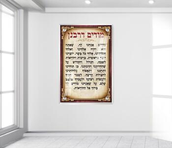 תמונת זכוכית מודים דרבנן מזכוכית