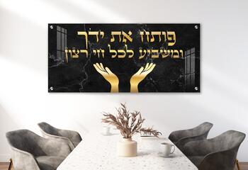 תמונת זכוכית מדהימה לפינת האוכל פותח את ידך