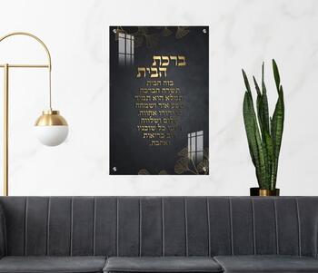 תמונת זכוכית ברכת הבית