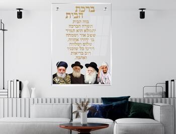 תמונת זכוכית ברכת הבית