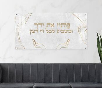 תמונת זכוכית מדהימה לפינת האוכל - פותח את ידך
