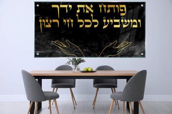 תמונת זכוכית מדהימה לפינת אוכל - פותח את ידך