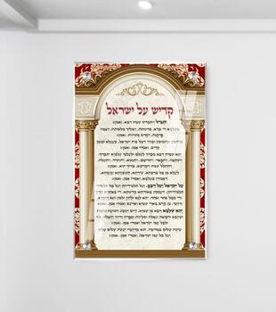 תמונת זכוכית לבית כנסת קדיש על ישראל מזכוכית