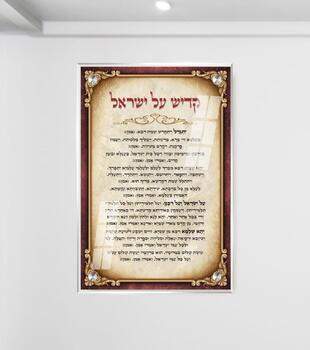 תמונת זכוכית קדיש על ישראל לבית כנסת