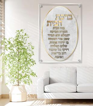 תמונת זכוכית ברכת הבית - אליפסה עם רקע שקוף