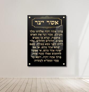 תמונת זכוכית ברכת אשר יצר בגווני זהב על רקע שחור מבריק